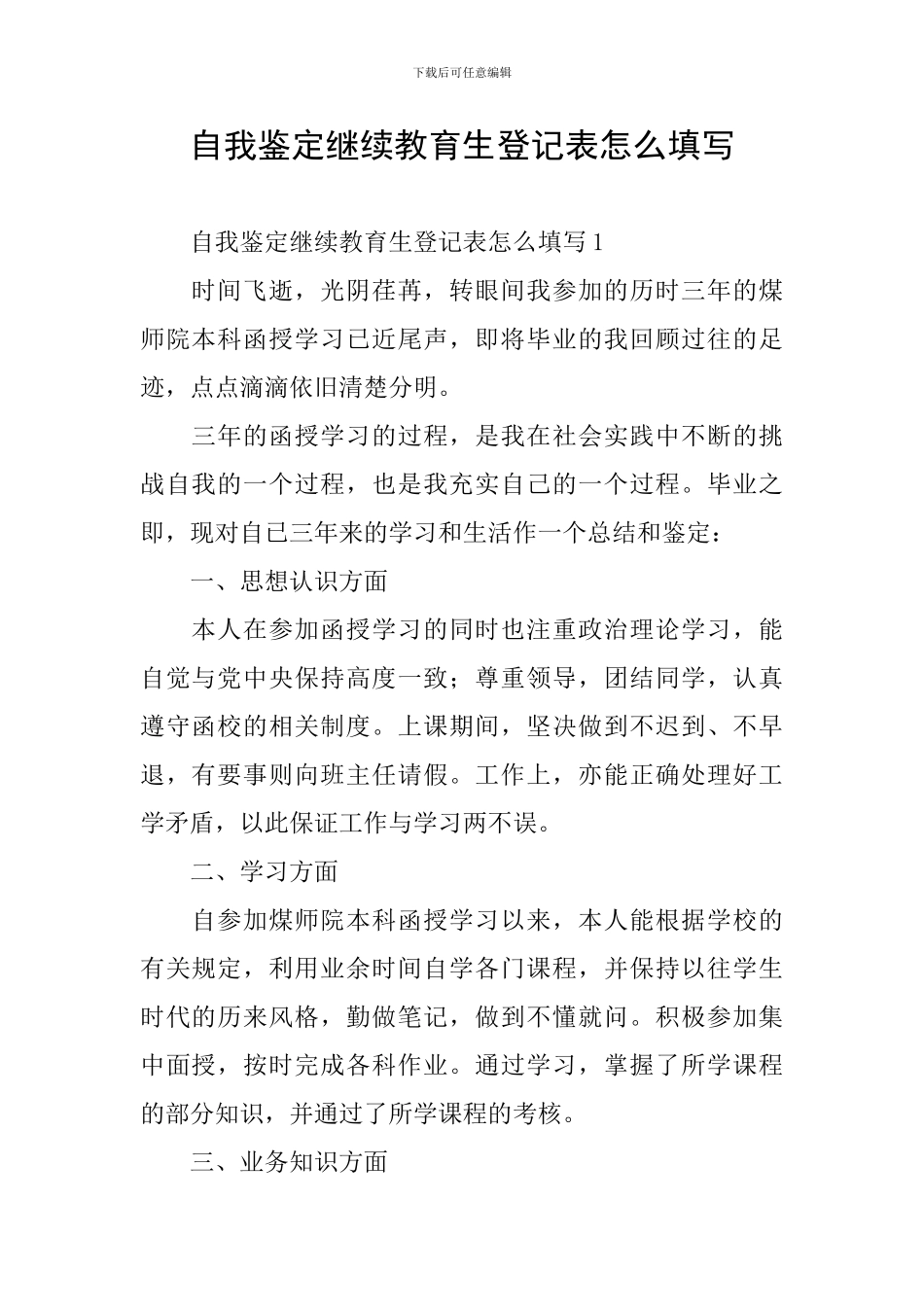 自我鉴定继续教育生登记表怎么填写_第1页