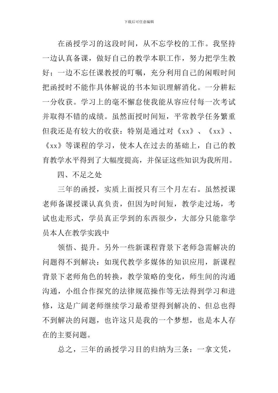 自我鉴定继续教育生登记表怎么填写_第2页