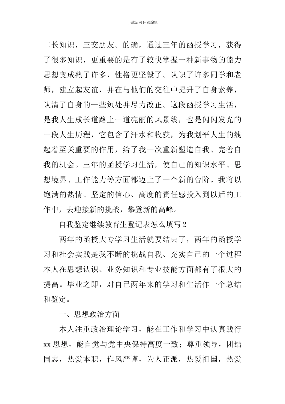 自我鉴定继续教育生登记表怎么填写_第3页