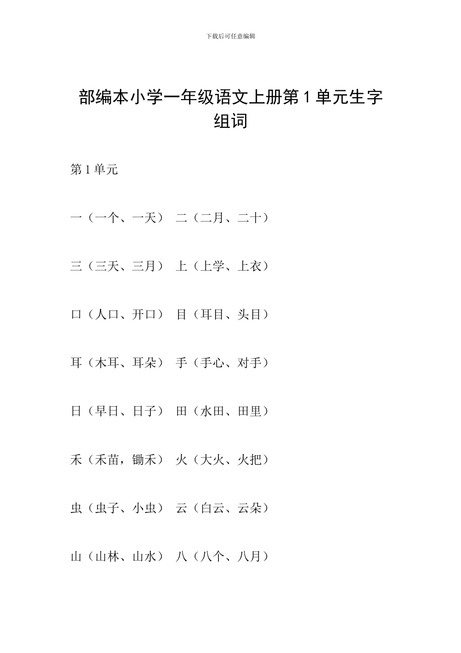 部编本小学一年级语文上册第1单元生字组词_第1页