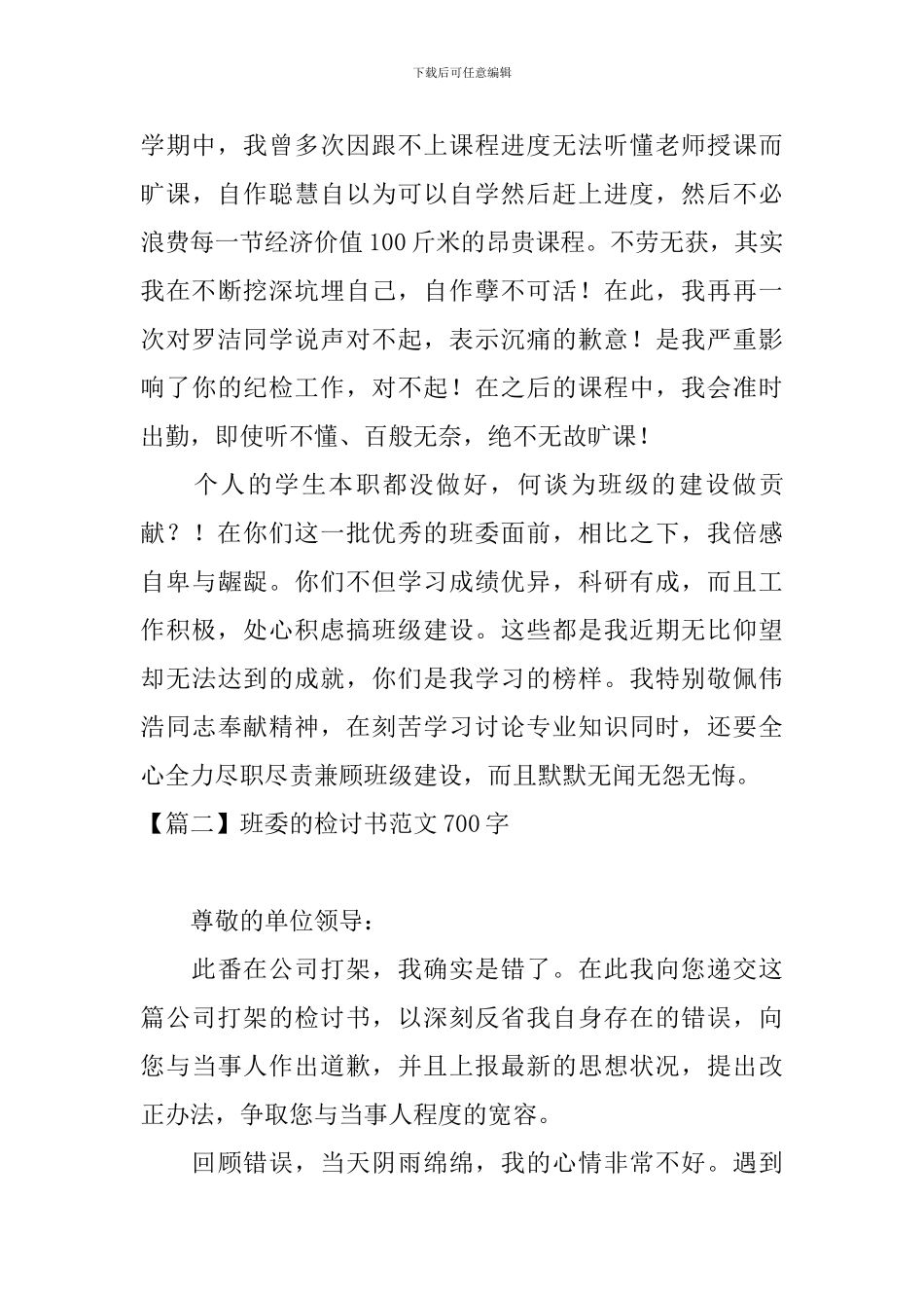 班委的检讨书范文700字四篇_第3页