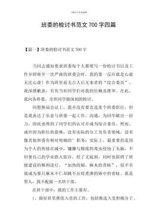 班委的检讨书范文700字四篇