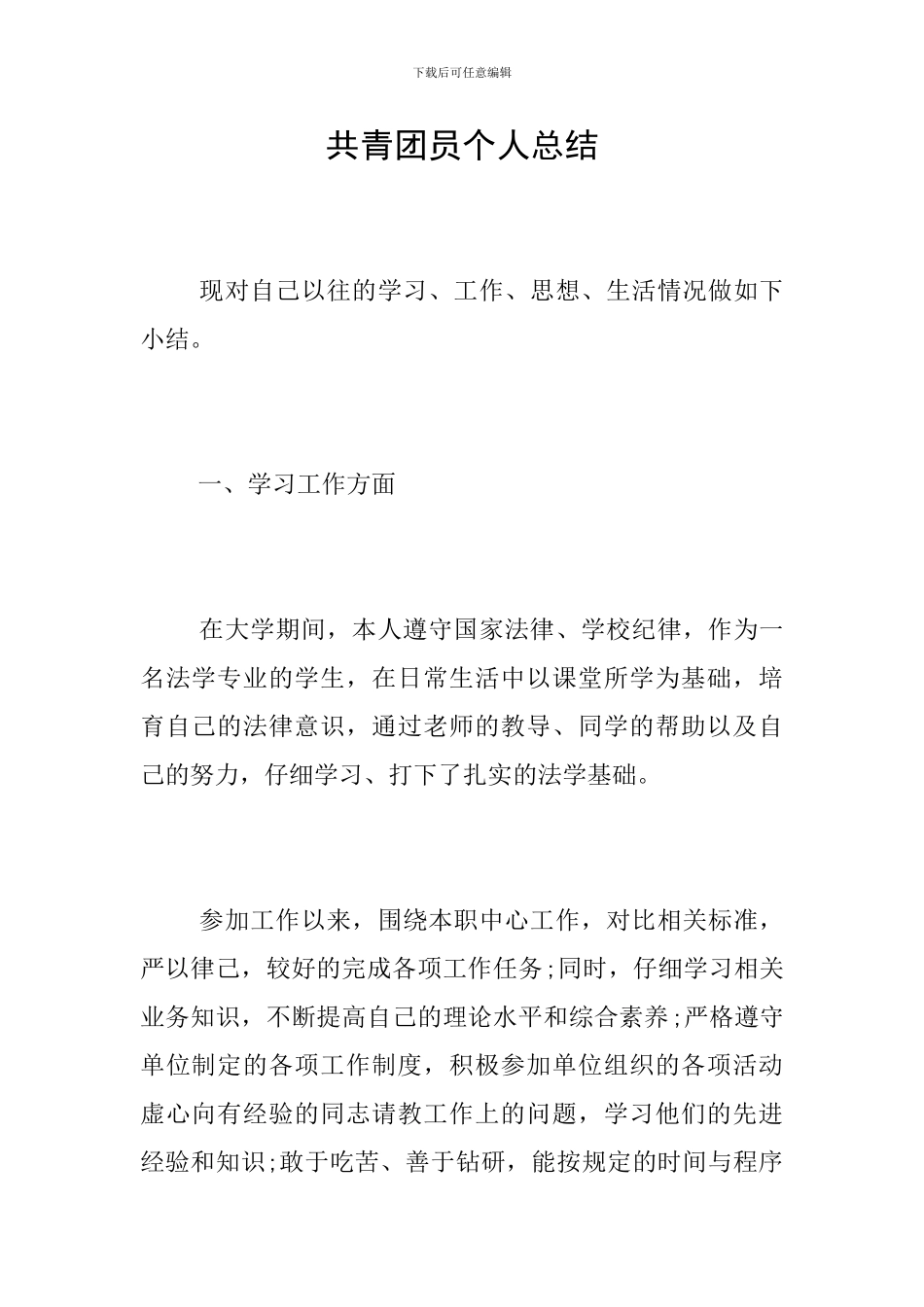 共青团员个人总结_第1页