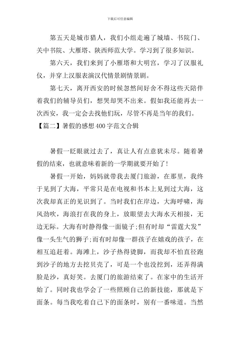 暑假的感想400字范文合辑_第2页