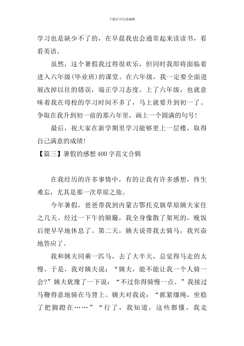 暑假的感想400字范文合辑_第3页