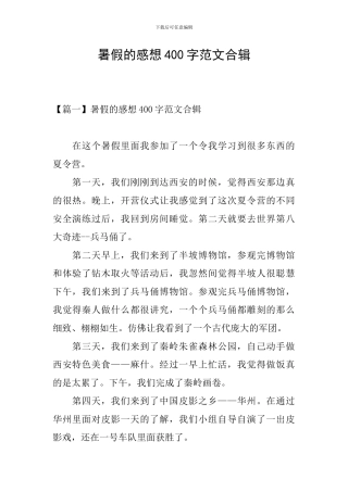 暑假的感想400字范文合辑