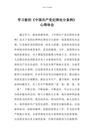 学习新的《中国共产党纪律处分条例》心得体会