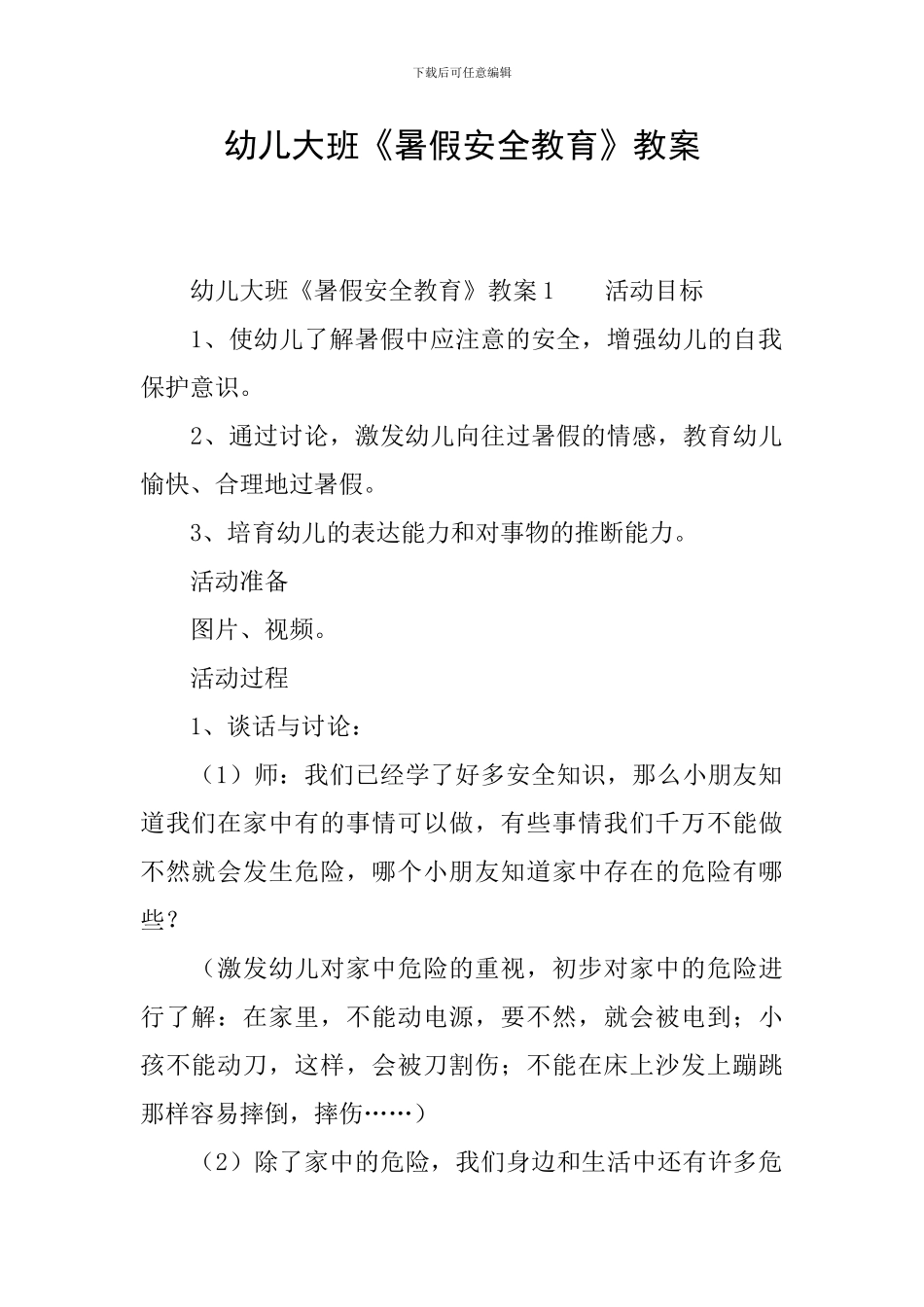 幼儿大班《暑假安全教育》教案_第1页