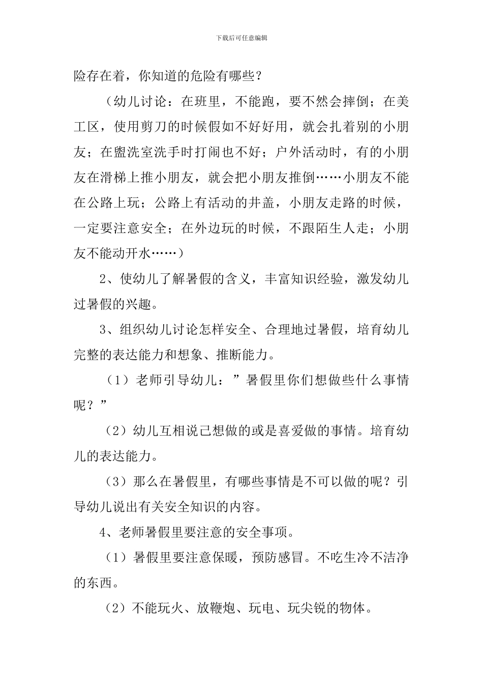 幼儿大班《暑假安全教育》教案_第2页