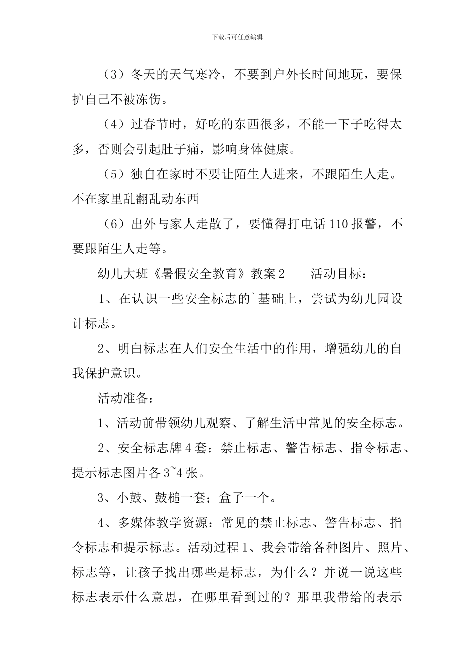 幼儿大班《暑假安全教育》教案_第3页