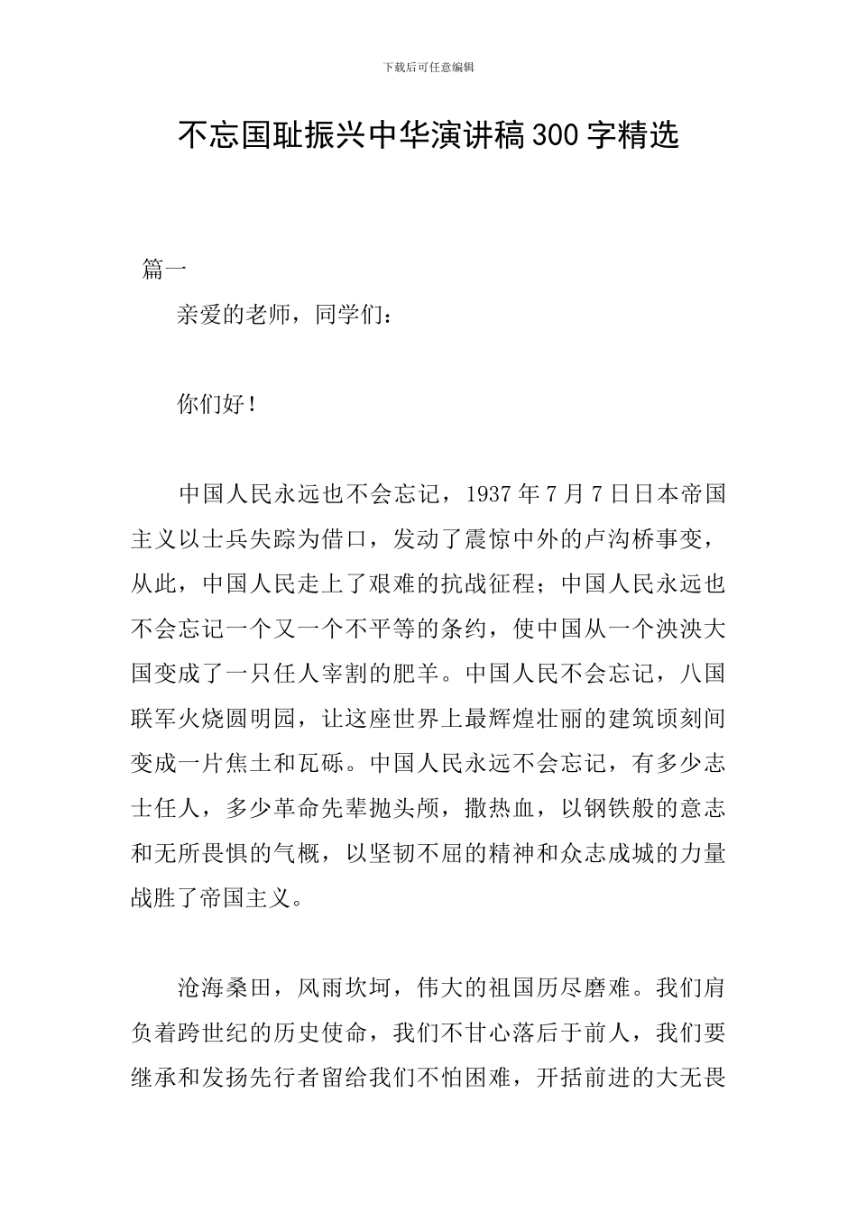 不忘国耻振兴中华演讲稿300字精选_第1页
