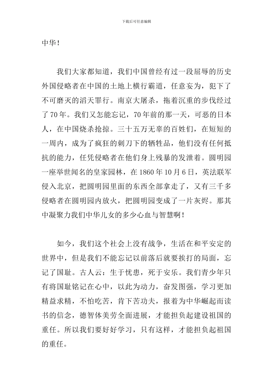 不忘国耻振兴中华演讲稿300字精选_第3页
