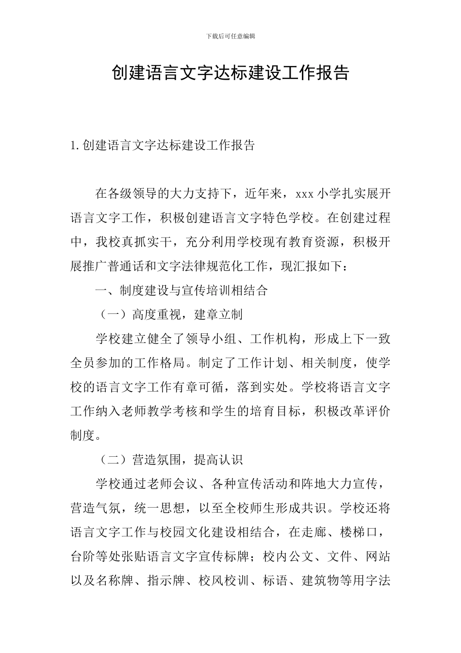 创建语言文字达标建设工作报告_第1页