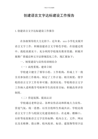 创建语言文字达标建设工作报告