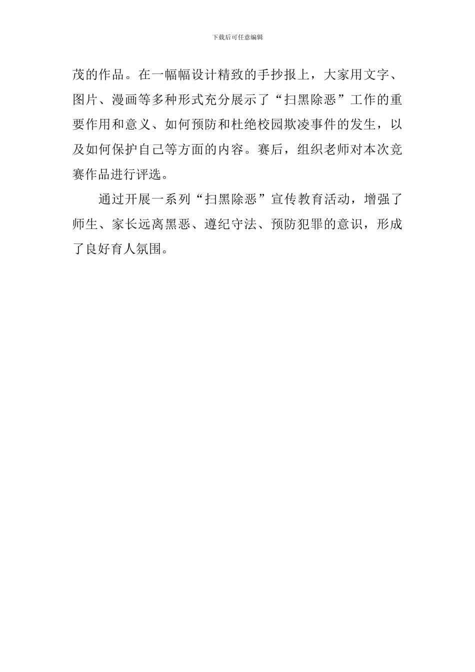 小学2024“扫黑除恶”专项教育活动总结_第2页