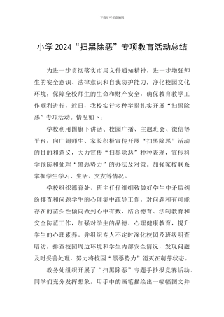 小学2024“扫黑除恶”专项教育活动总结