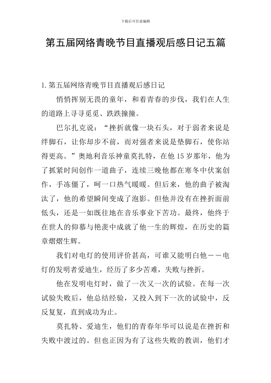 第五届网络青晚节目直播观后感日记五篇_第1页