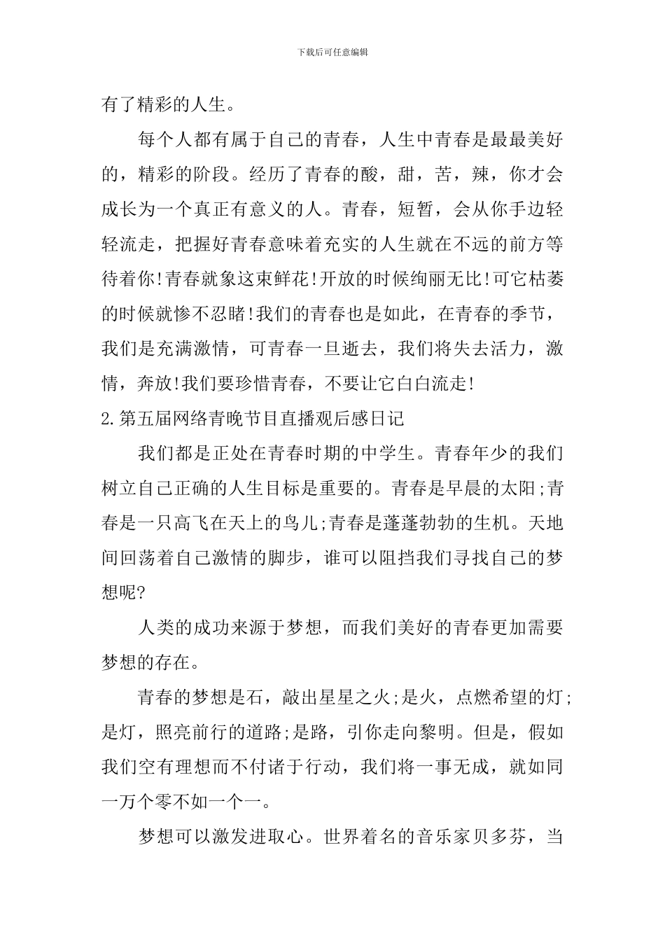 第五届网络青晚节目直播观后感日记五篇_第2页