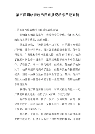 第五届网络青晚节目直播观后感日记五篇