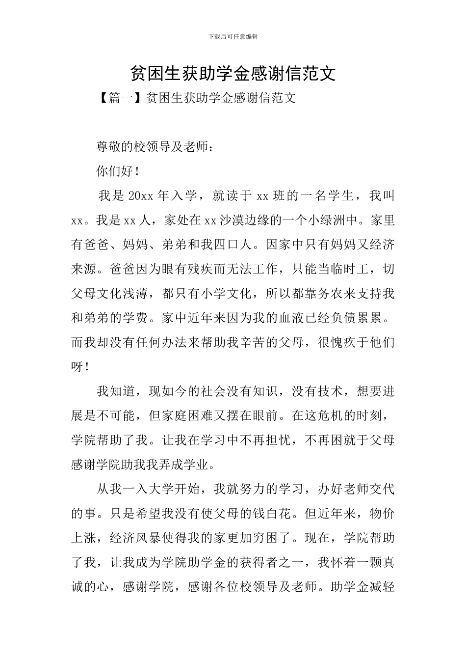 贫困生获助学金感谢信范文_第1页