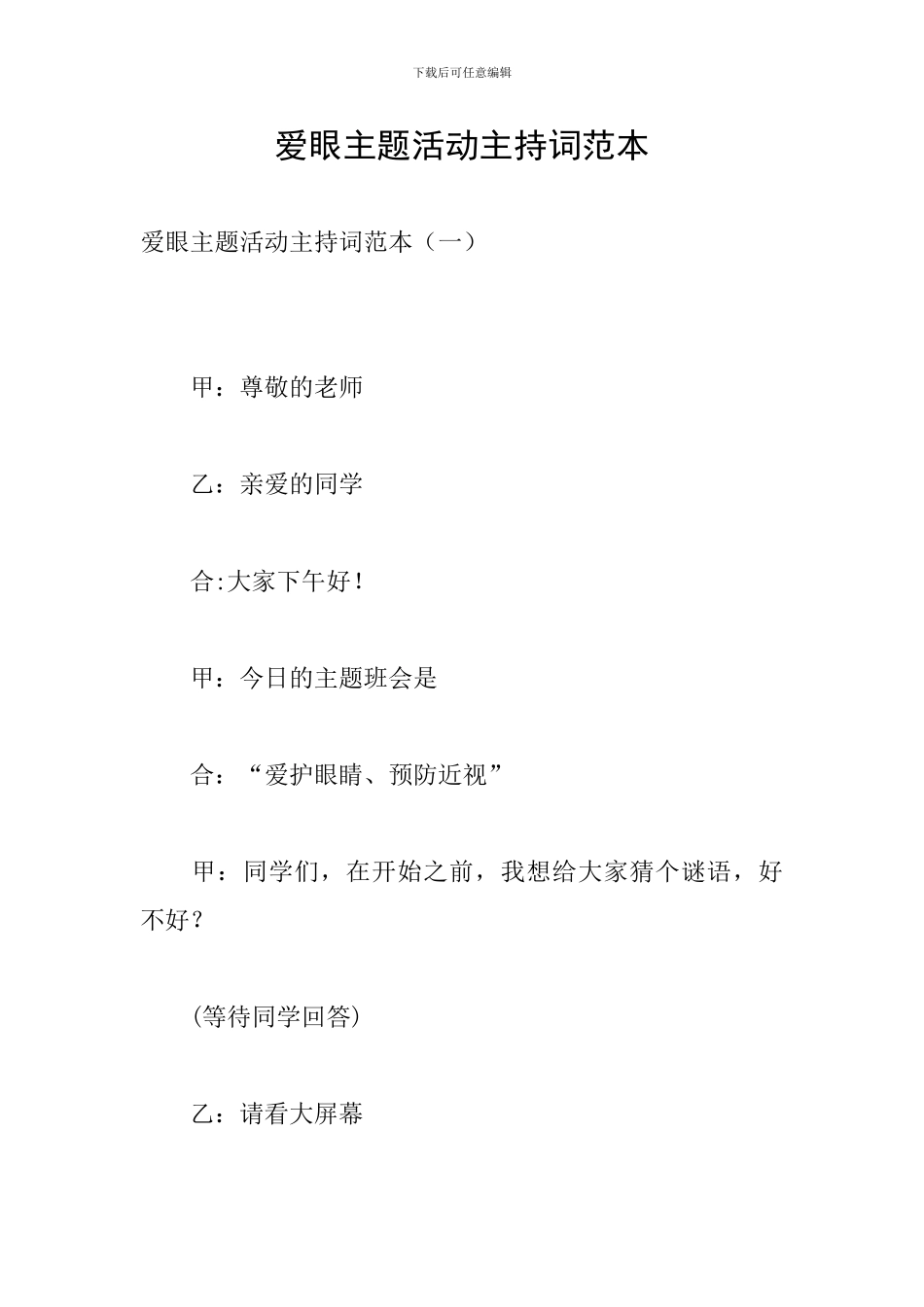 爱眼主题活动主持词范本_第1页