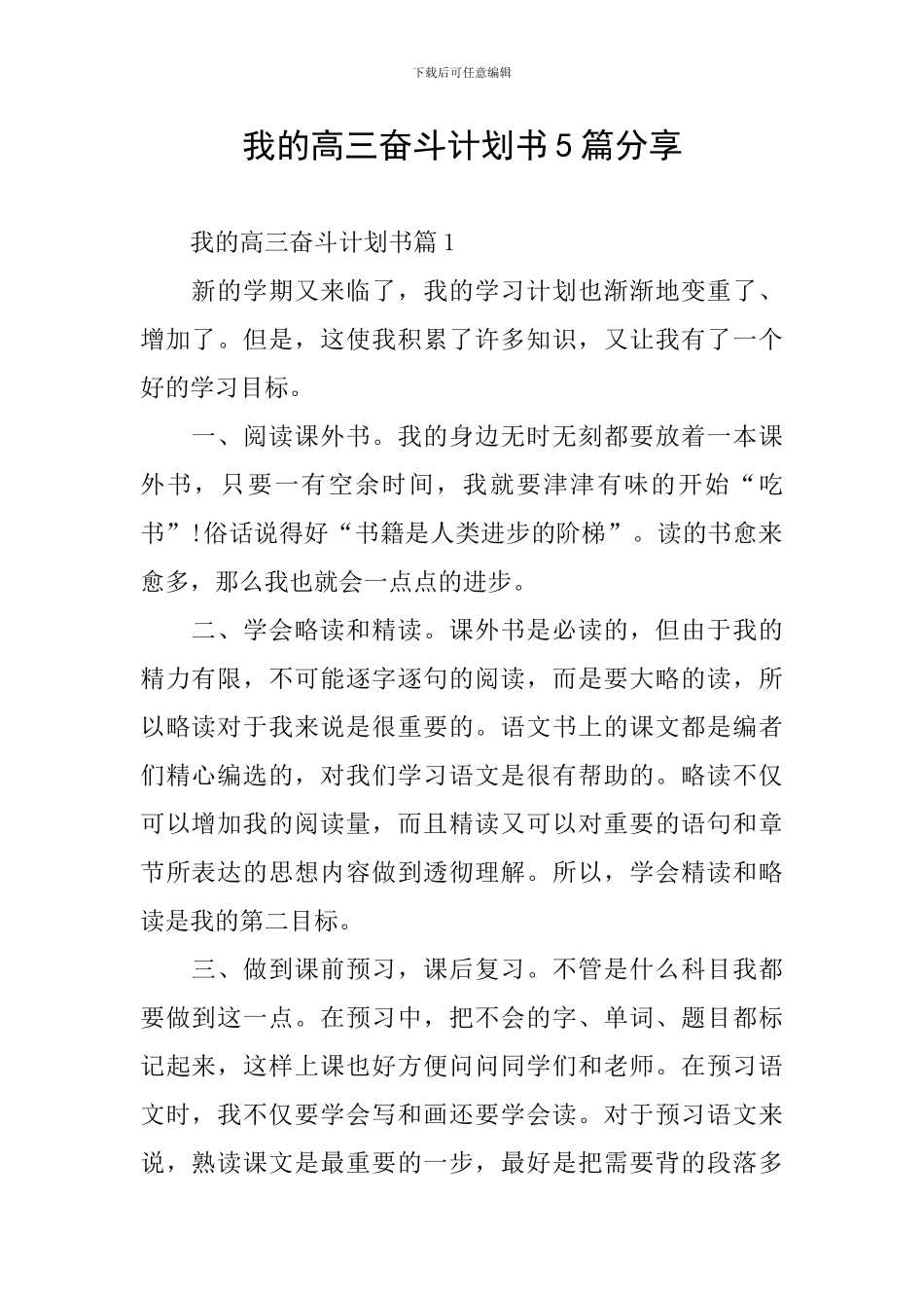 我的高三奋斗计划书5篇分享_第1页