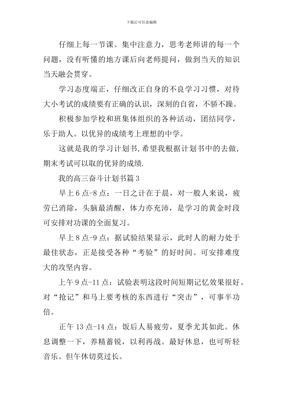 我的高三奋斗计划书5篇分享_第3页