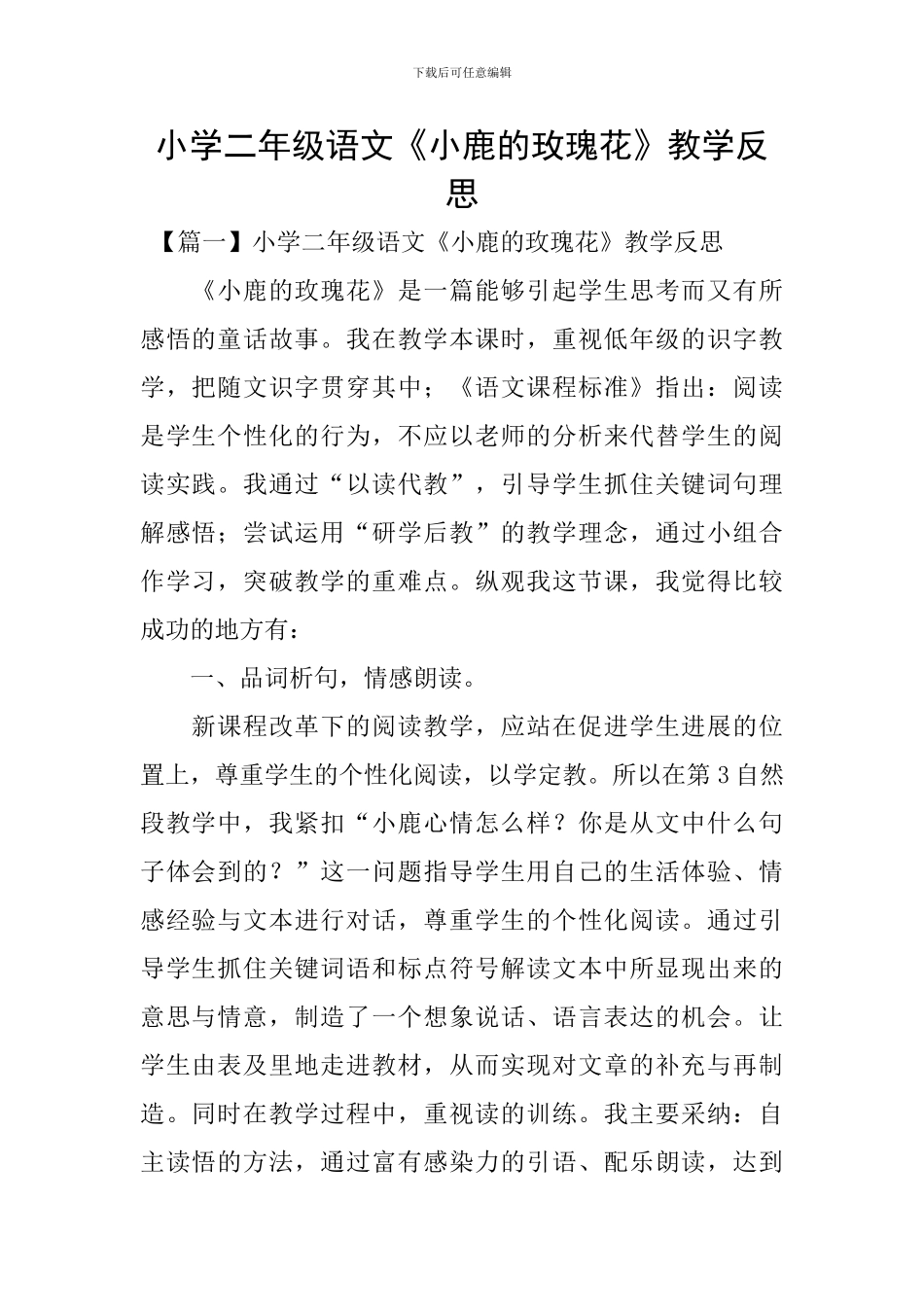 小学二年级语文《小鹿的玫瑰花》教学反思_第1页