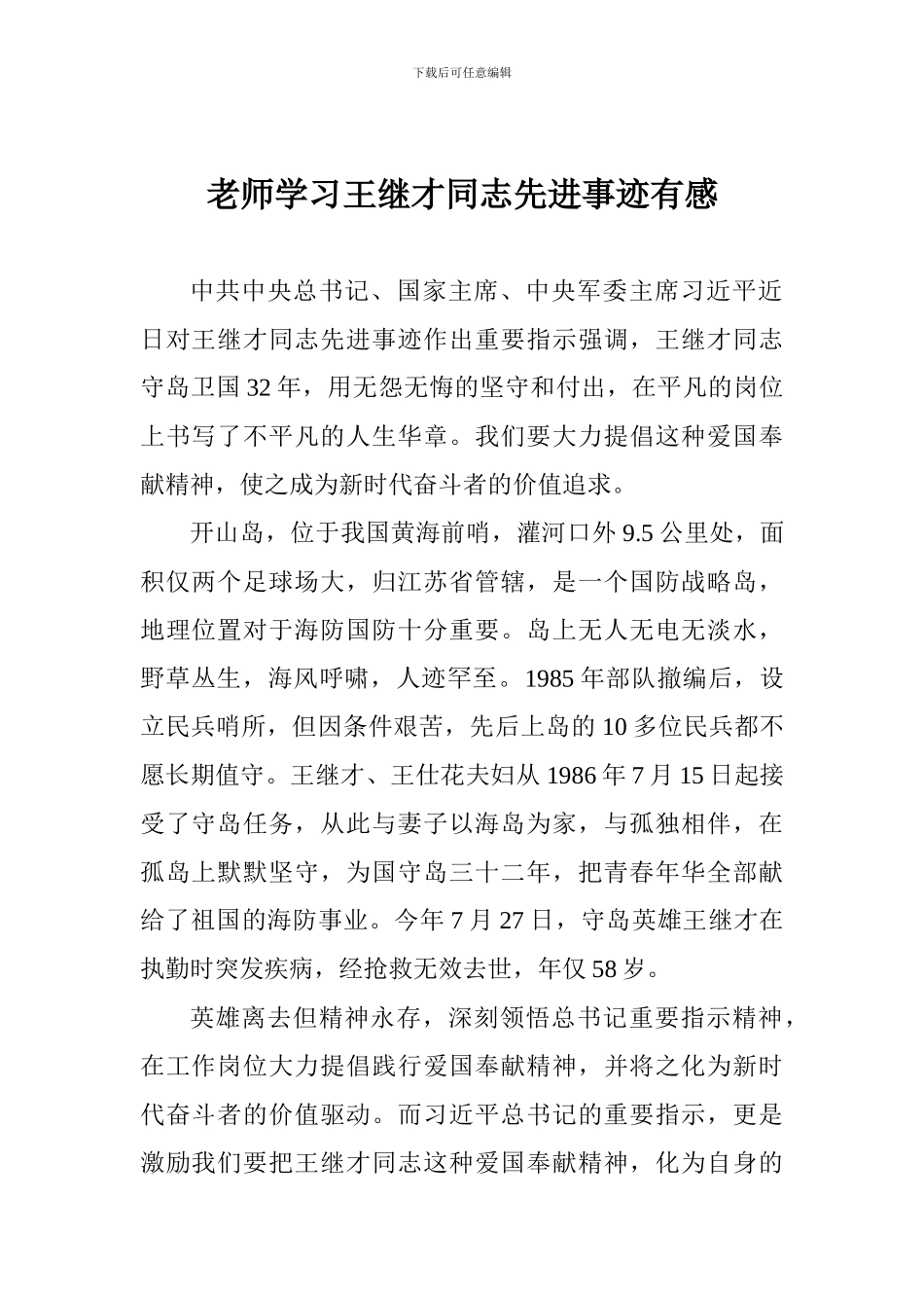 教师学习王继才同志先进事迹有感_第1页