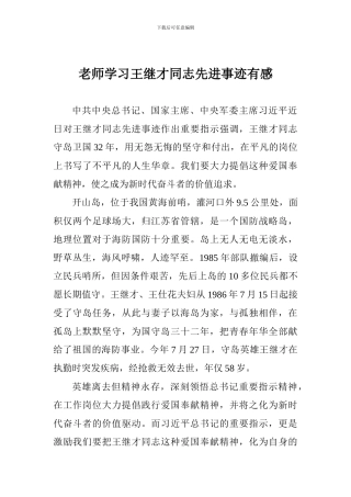 教师学习王继才同志先进事迹有感