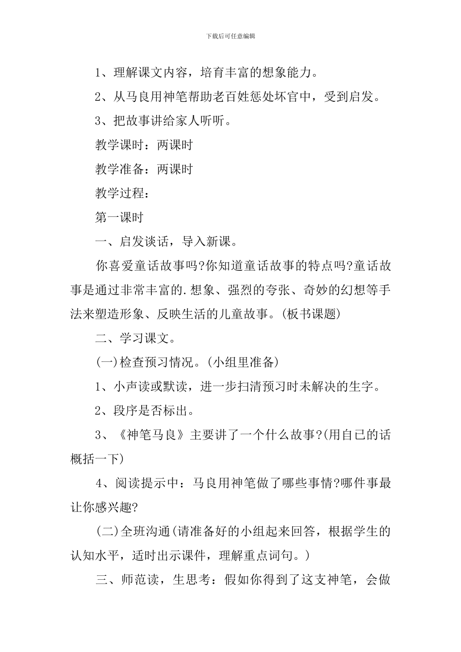 三年级《神笔马良》语文教学课件范文_第3页