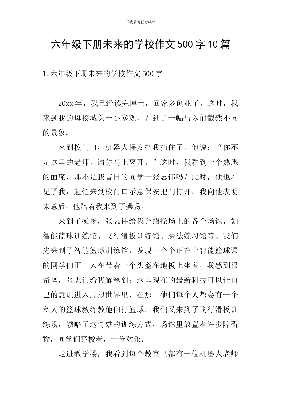 六年级下册未来的学校作文500字10篇_第1页