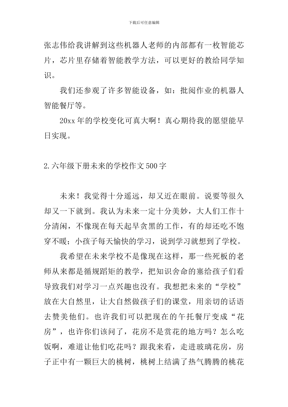 六年级下册未来的学校作文500字10篇_第2页