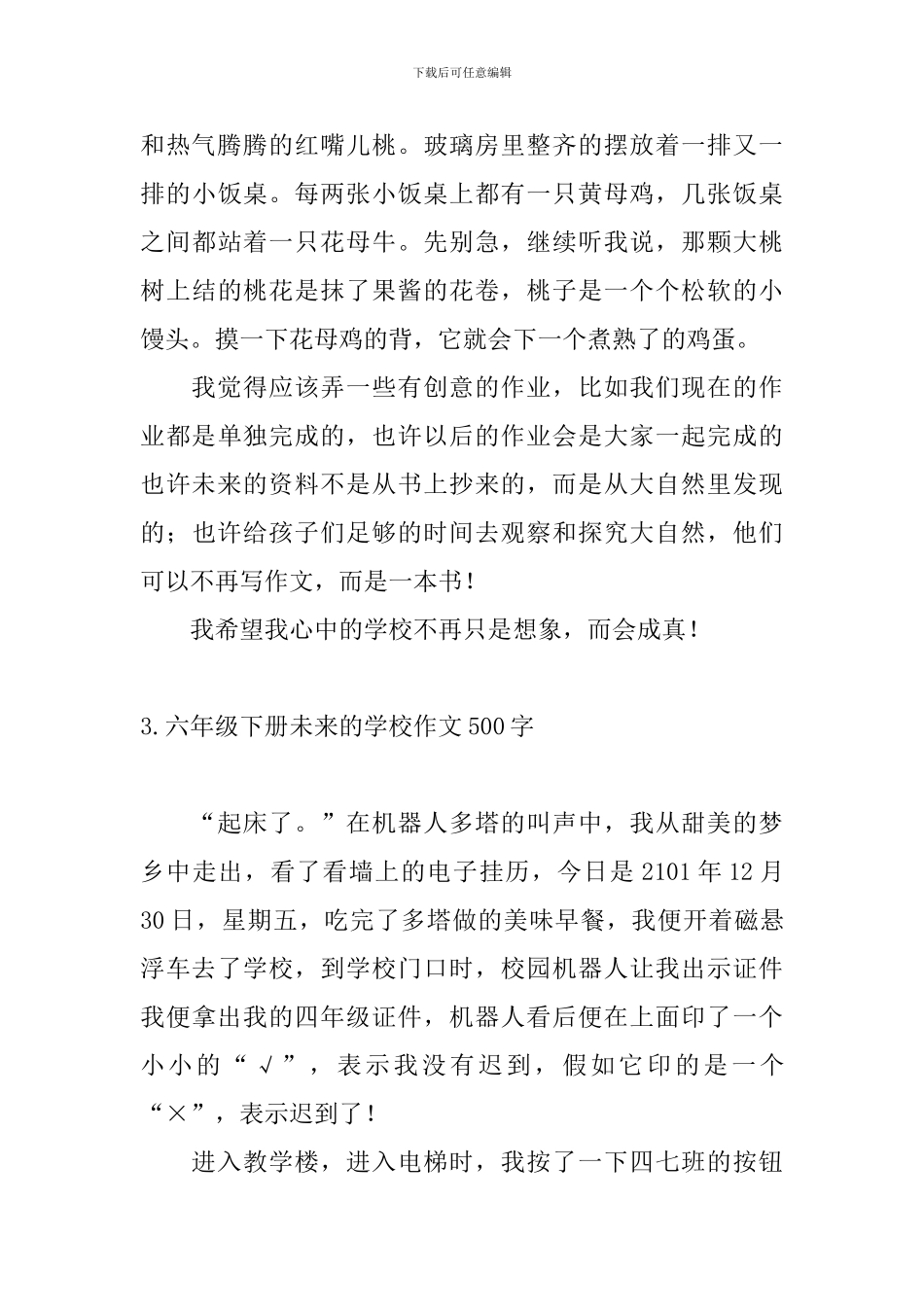 六年级下册未来的学校作文500字10篇_第3页