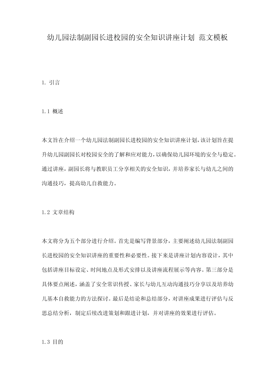 幼儿园法制副园长进校园的安全知识讲座计划_范文模板 _第1页