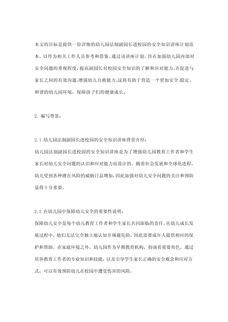 幼儿园法制副园长进校园的安全知识讲座计划_范文模板 _第2页