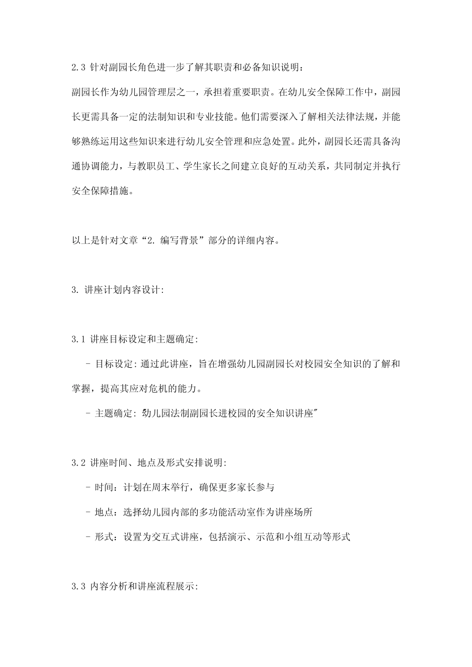 幼儿园法制副园长进校园的安全知识讲座计划_范文模板 _第3页
