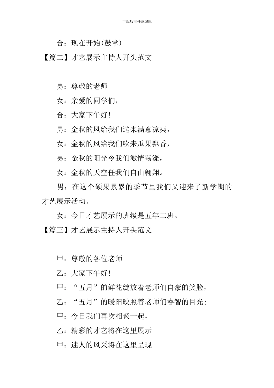 才艺展示主持人开头范文_第2页
