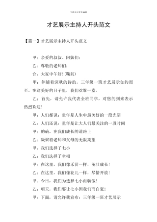 才艺展示主持人开头范文