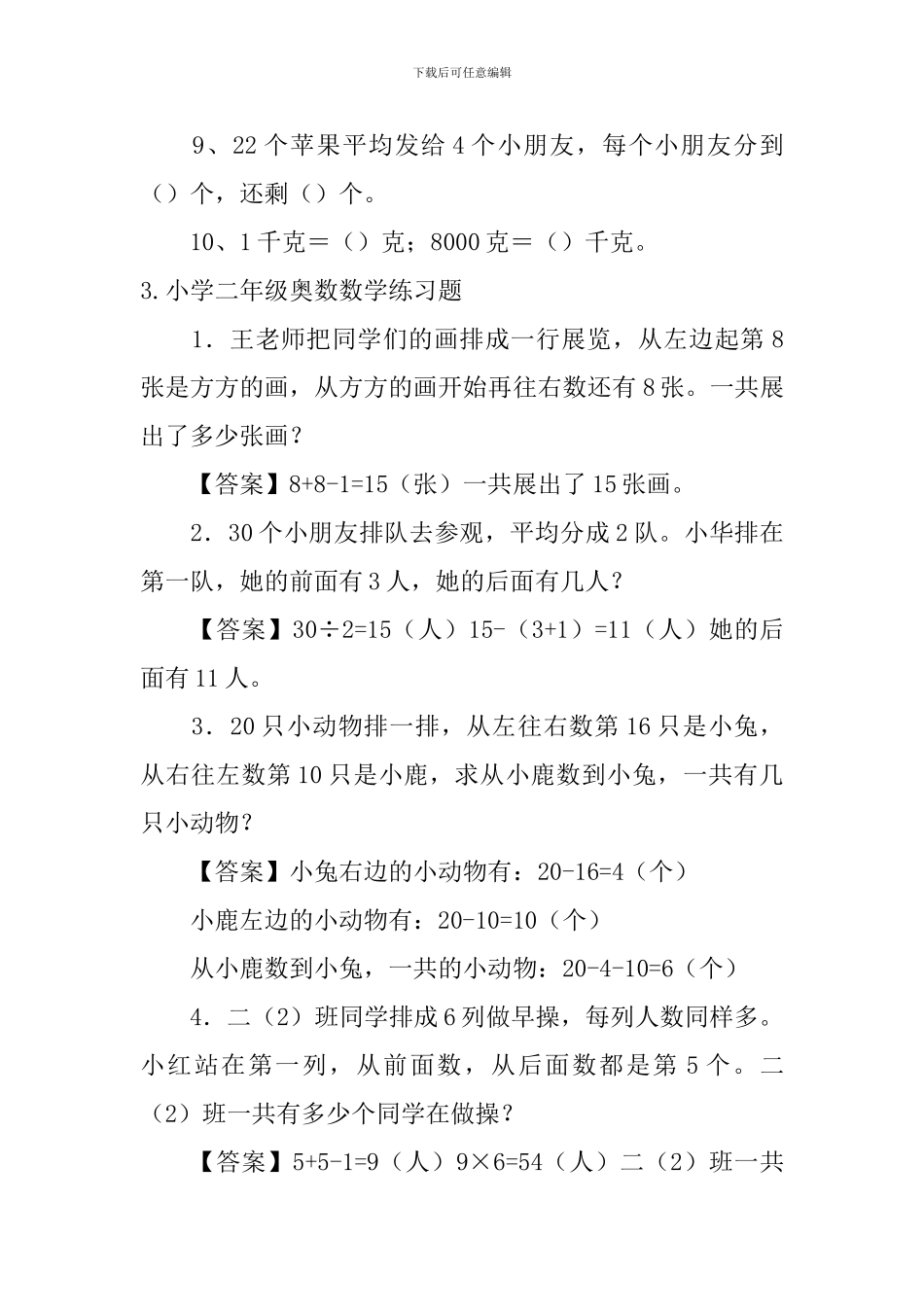 小学二年级奥数数学练习题5篇_第3页