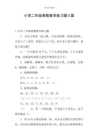 小学二年级奥数数学练习题5篇