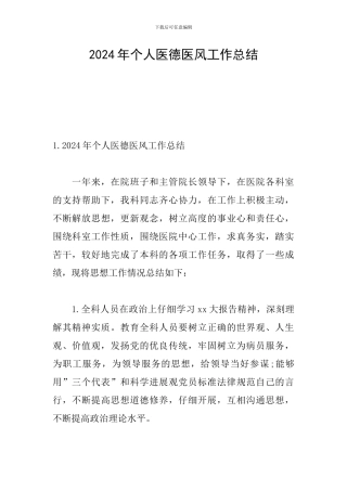 2024年个人医德医风工作总结