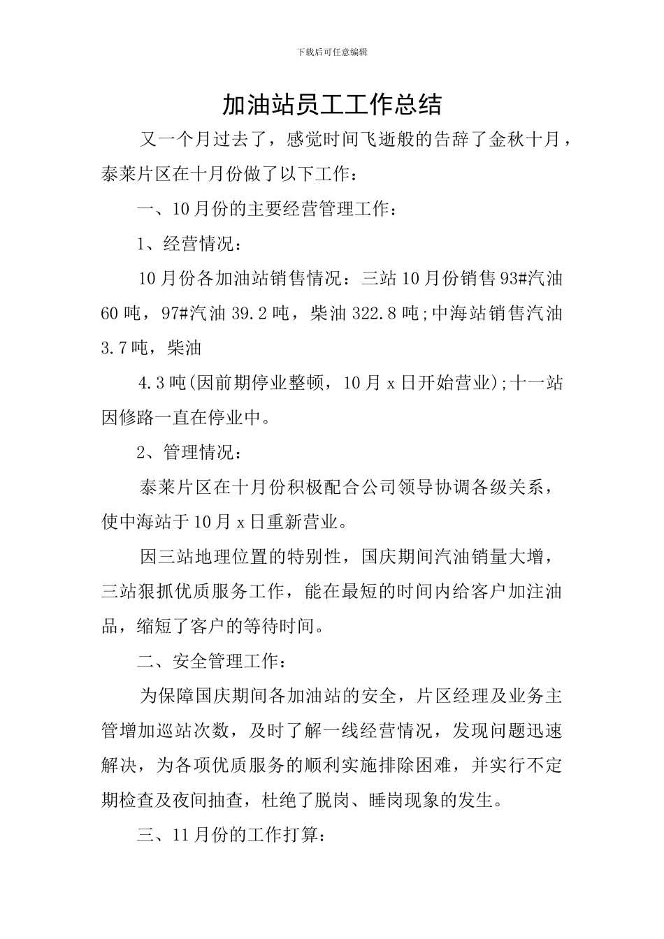 加油站员工工作总结_第1页