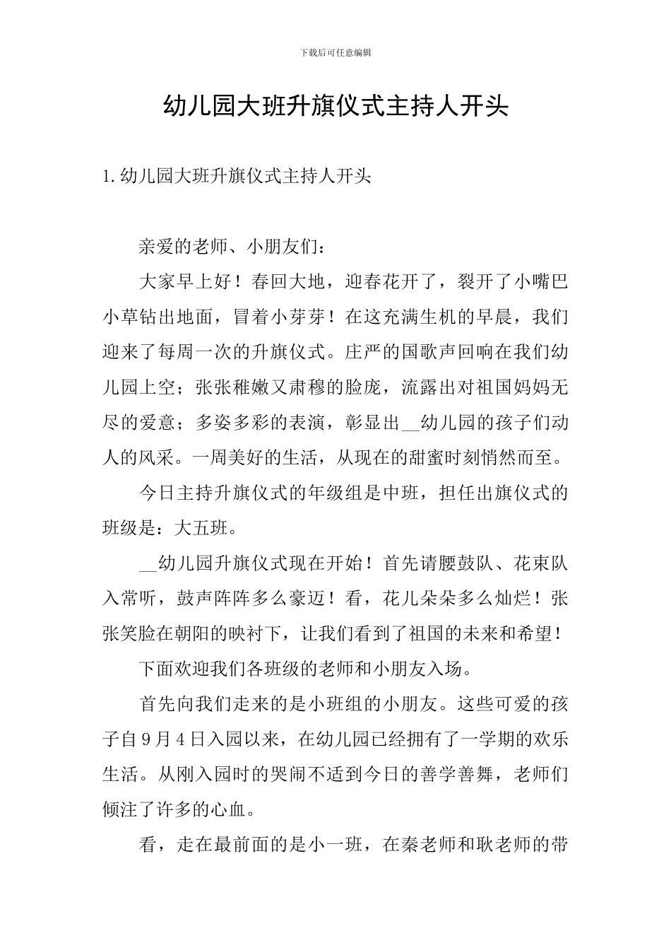 幼儿园大班升旗仪式主持人开头_第1页