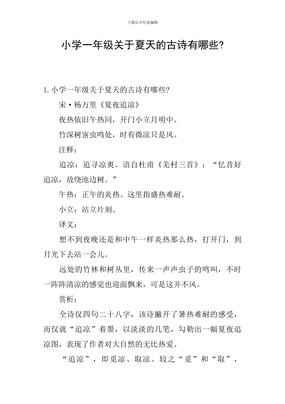 小学一年级关于夏天的古诗有哪些-_第1页