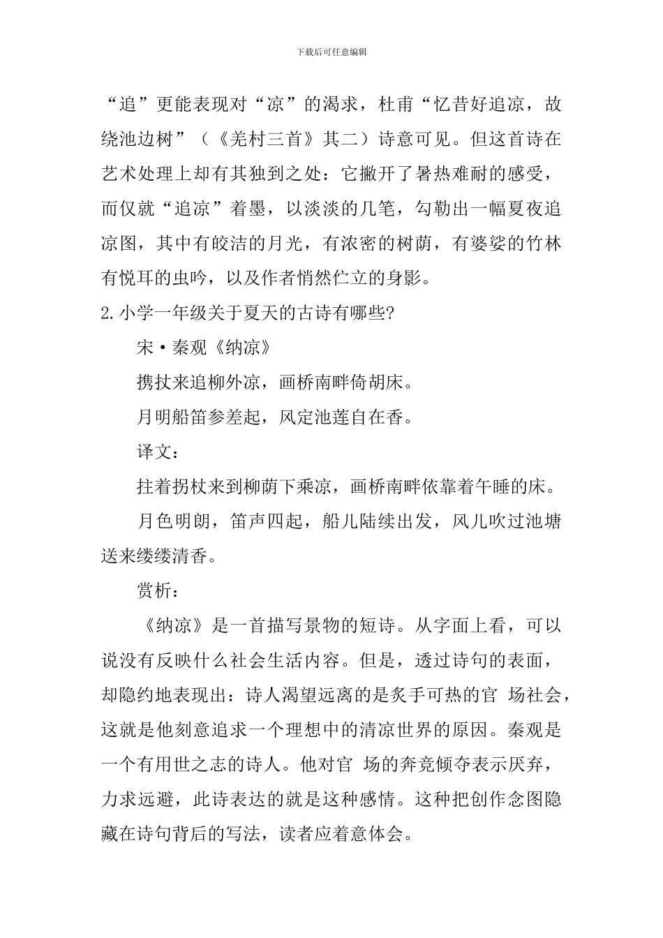 小学一年级关于夏天的古诗有哪些-_第2页