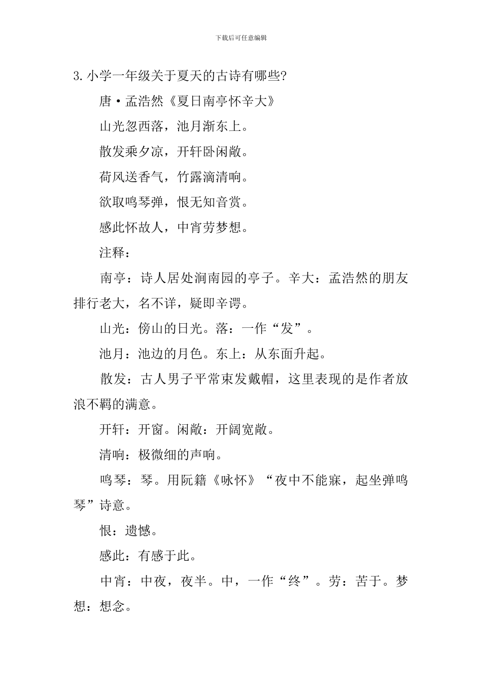 小学一年级关于夏天的古诗有哪些-_第3页
