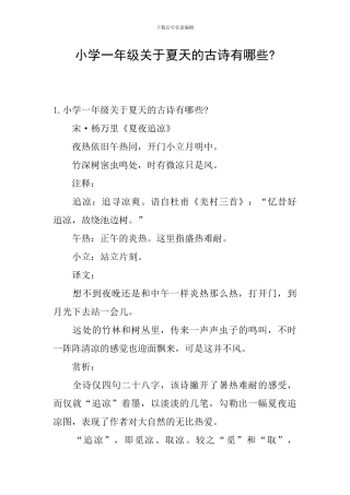 小学一年级关于夏天的古诗有哪些-