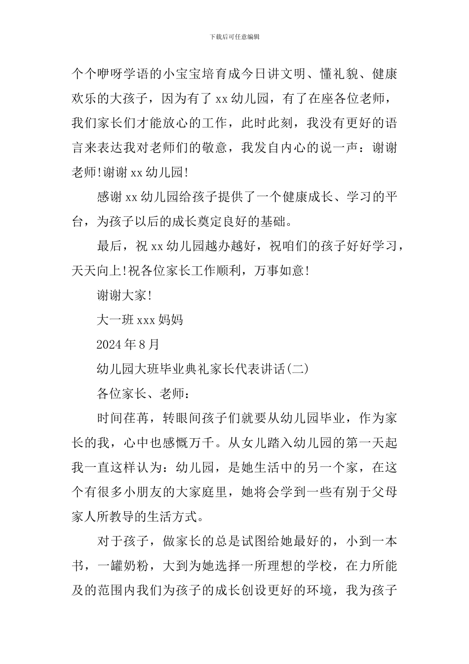 幼儿园大班毕业典礼家长代表致辞_第2页