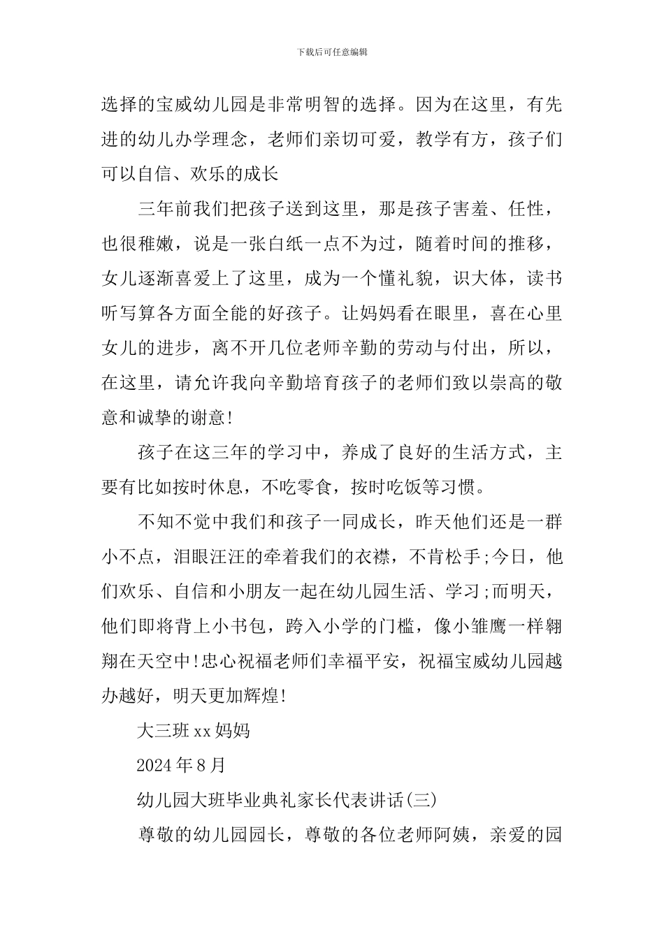 幼儿园大班毕业典礼家长代表致辞_第3页